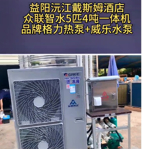格力主机+威乐水泵5匹4吨空气能热水一体机发往益阳沅江戴斯姆酒店