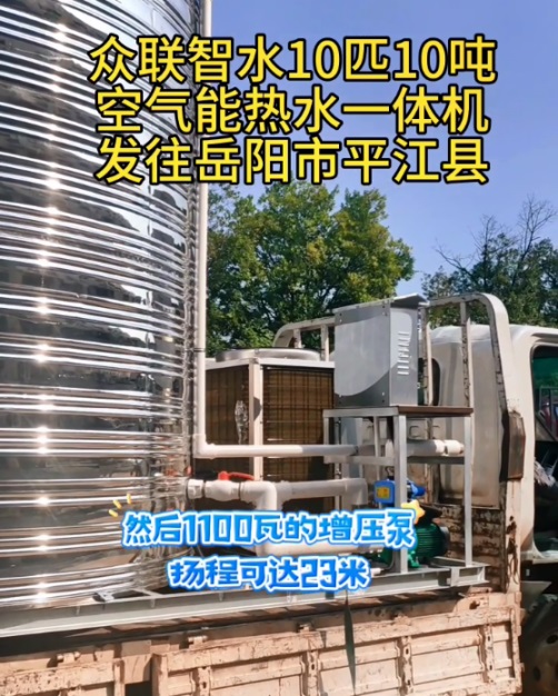 10匹10吨空气能热水一体机发往岳阳市平江县